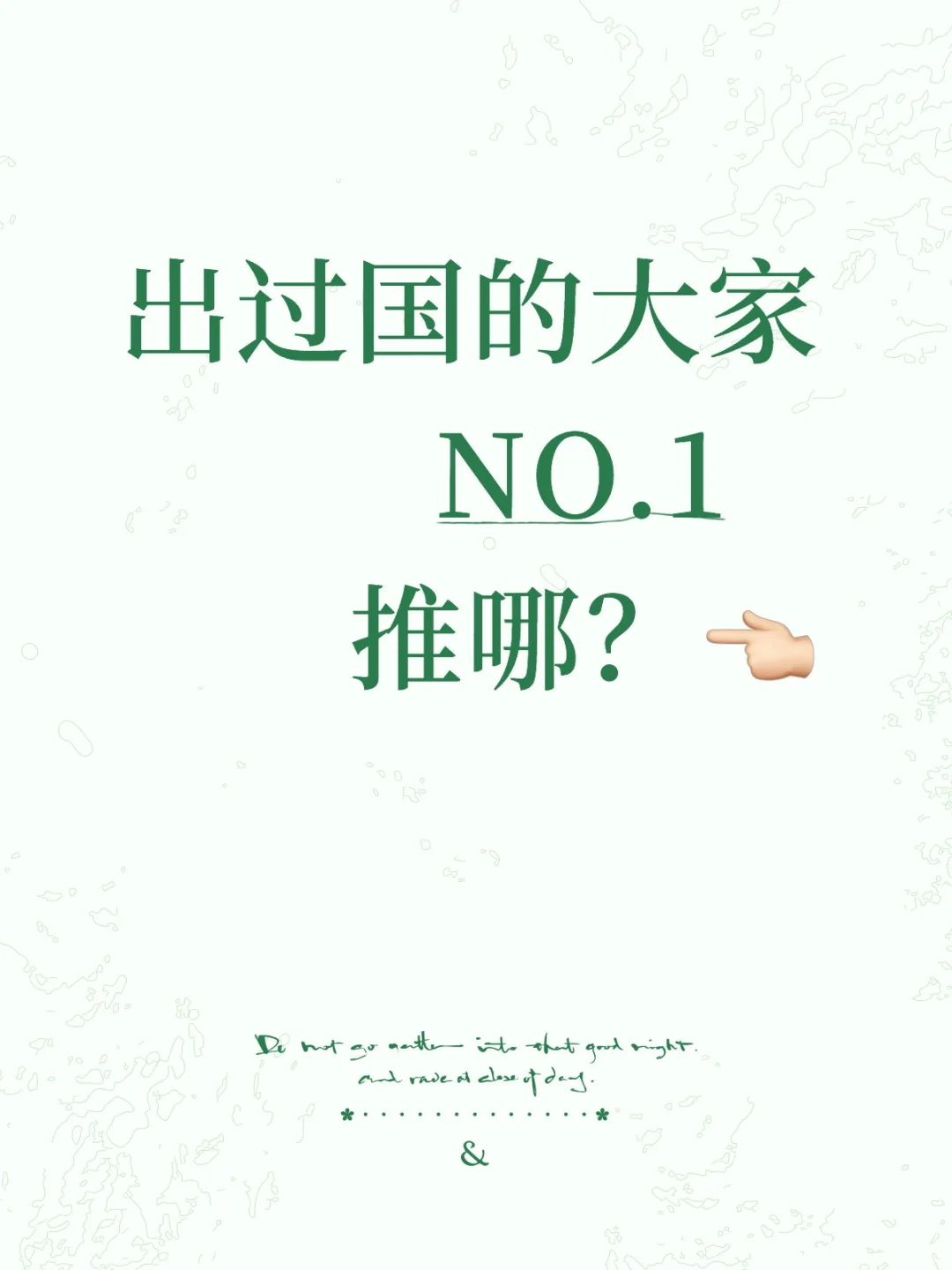 出过国的大家 NO.1推哪？👈🏻