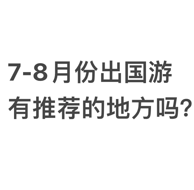暑假出国游
