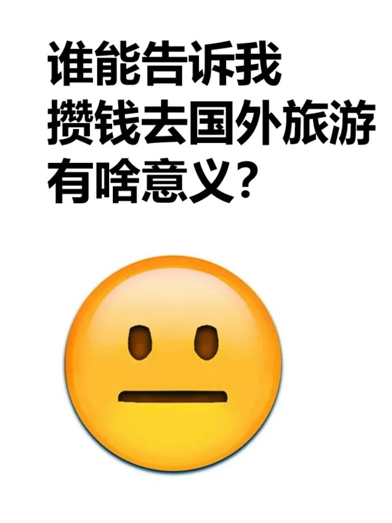 攒钱到国外旅行的意义在哪里？