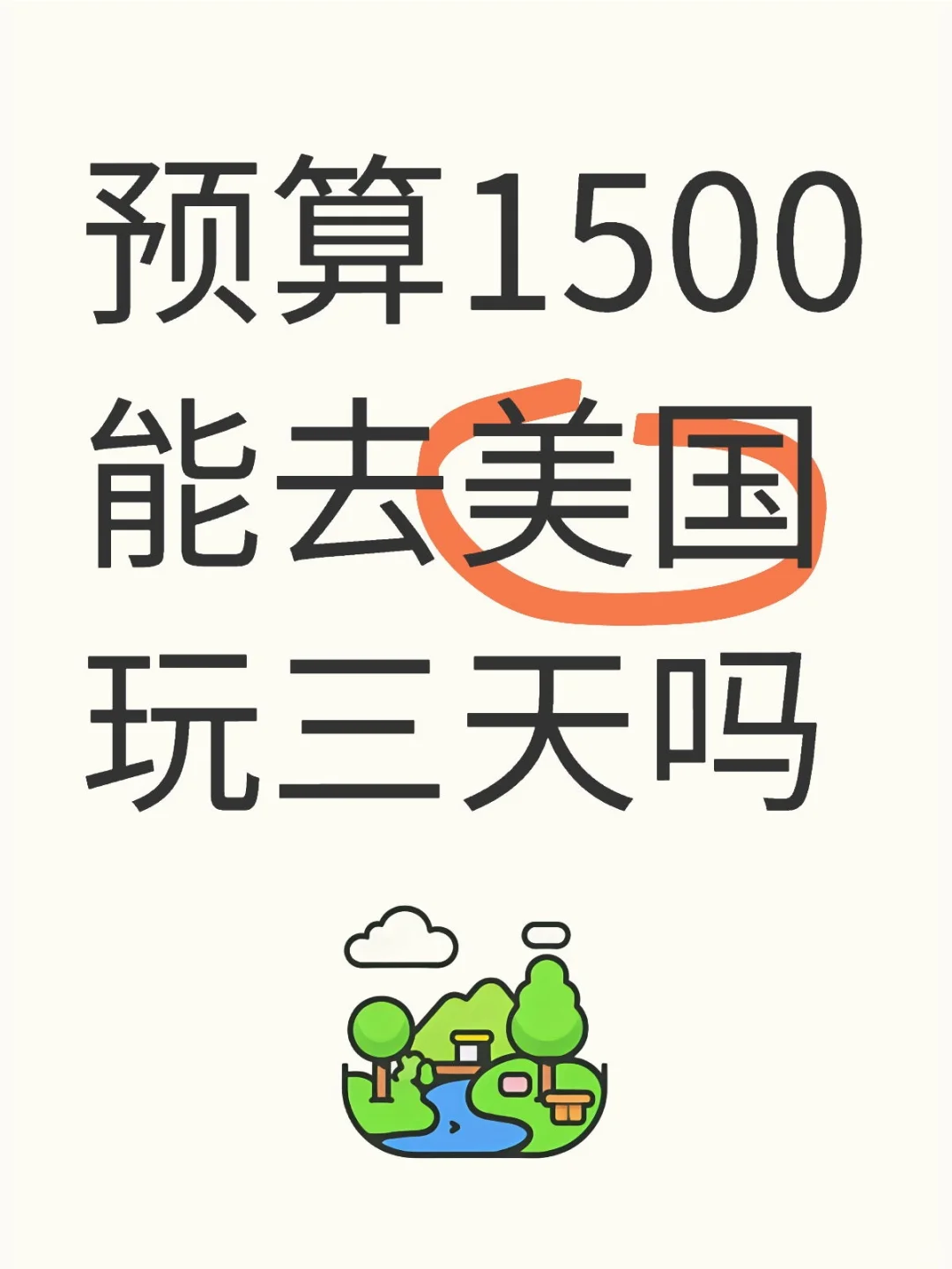 第一次去，不知道够不够