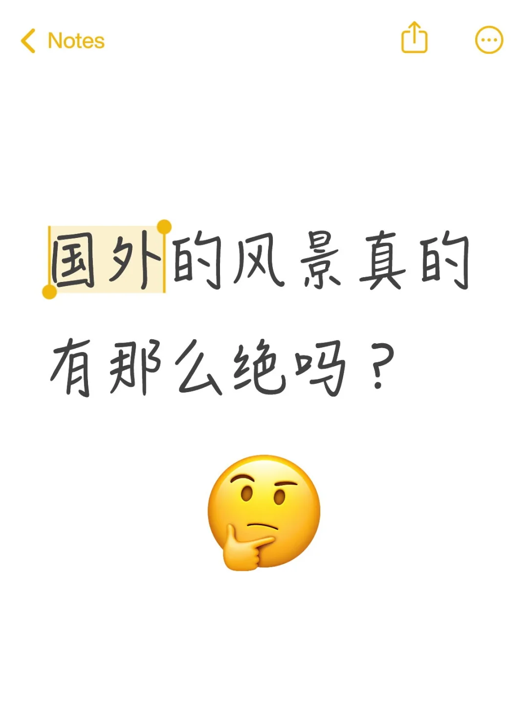 国外的风景真的有那么绝吗？