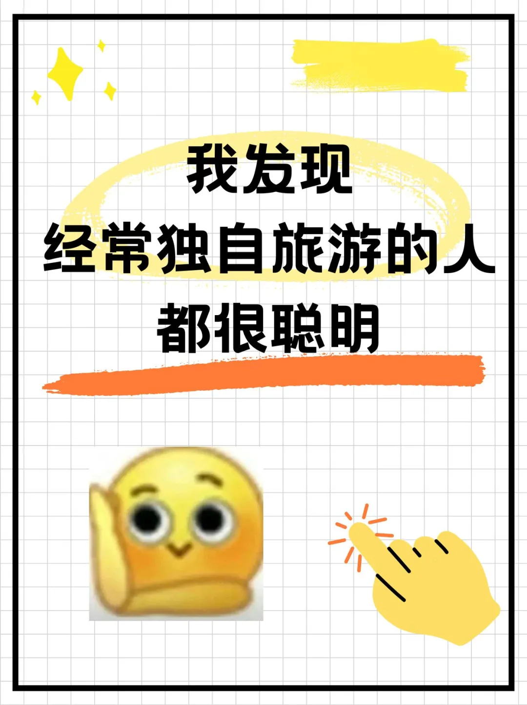 我惊觉：经常独自旅游的人都好聪明