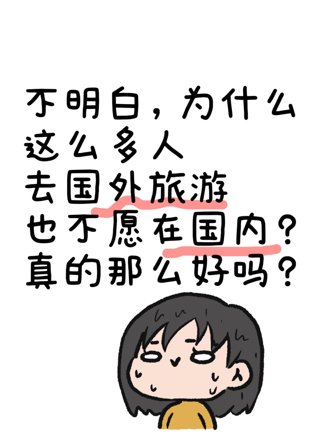 为什么大家去国外旅游也不在国内旅游？