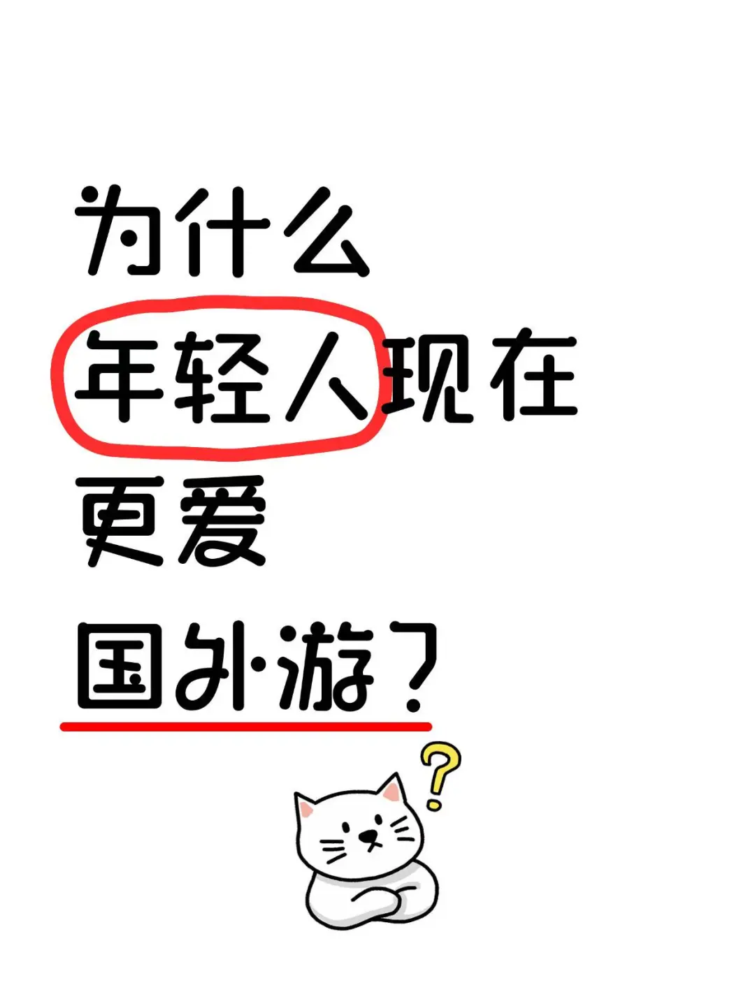 为什么当下的年轻人现在更爱国外游？