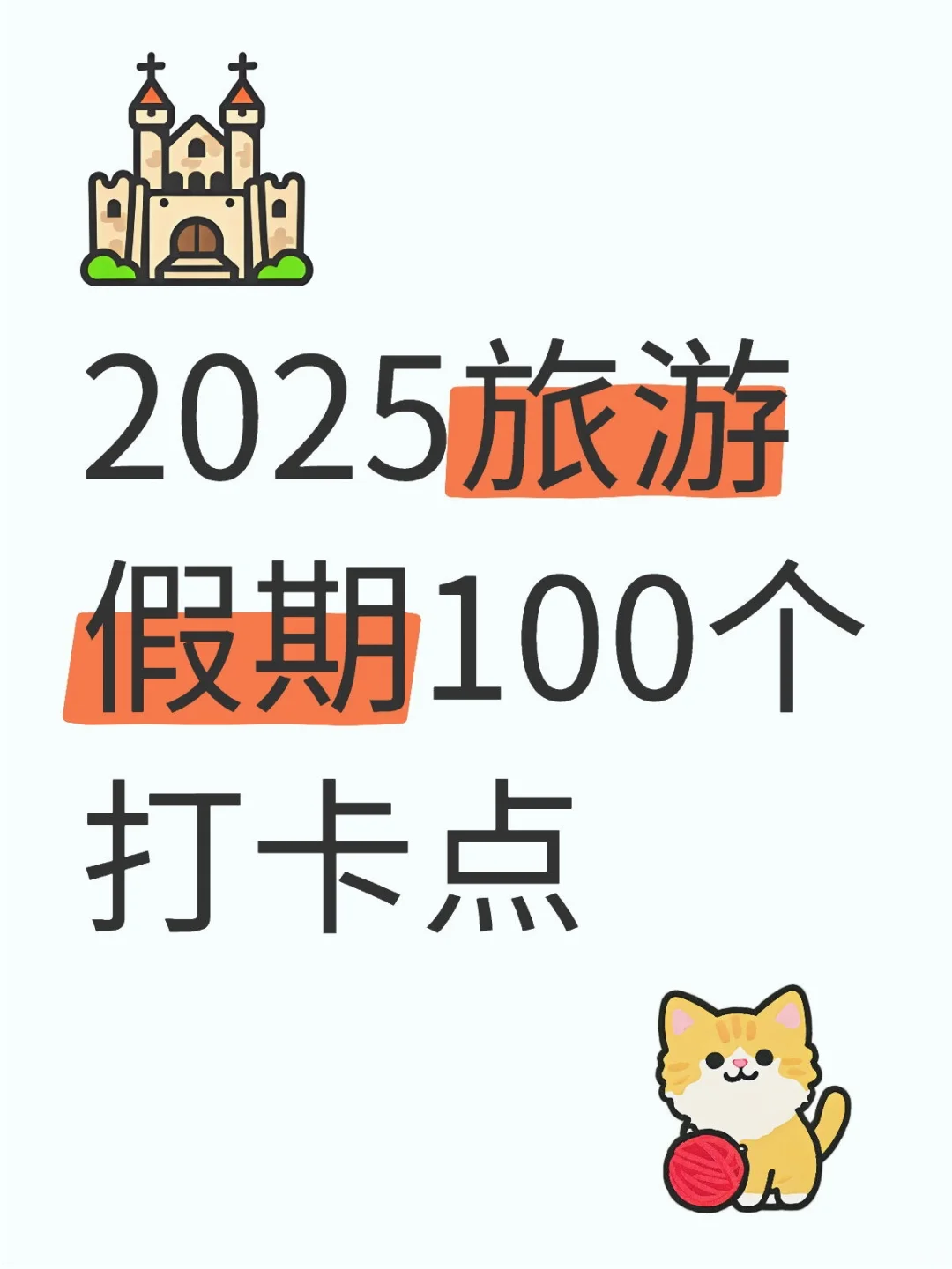 2025旅游假期100个打卡点🎈