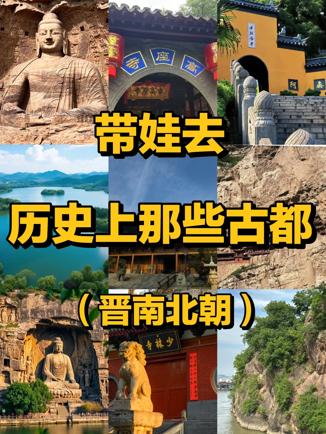 带娃去遍历史上那些古都（晋南北朝）