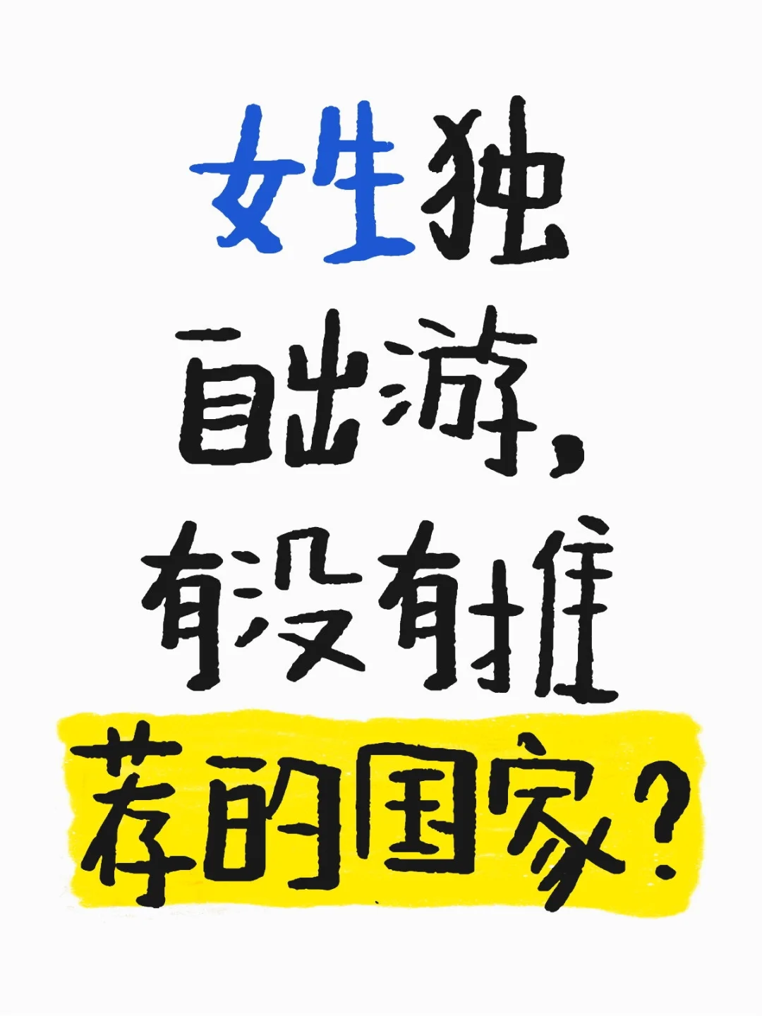 女生独自出游，有没有推荐的国家？