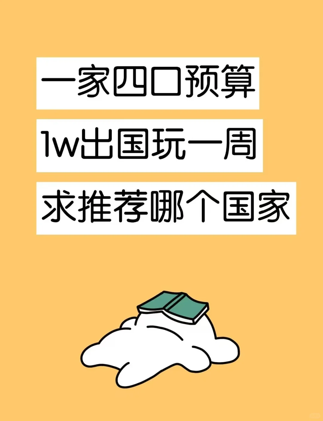 一家四口，预算一万，出国玩一周