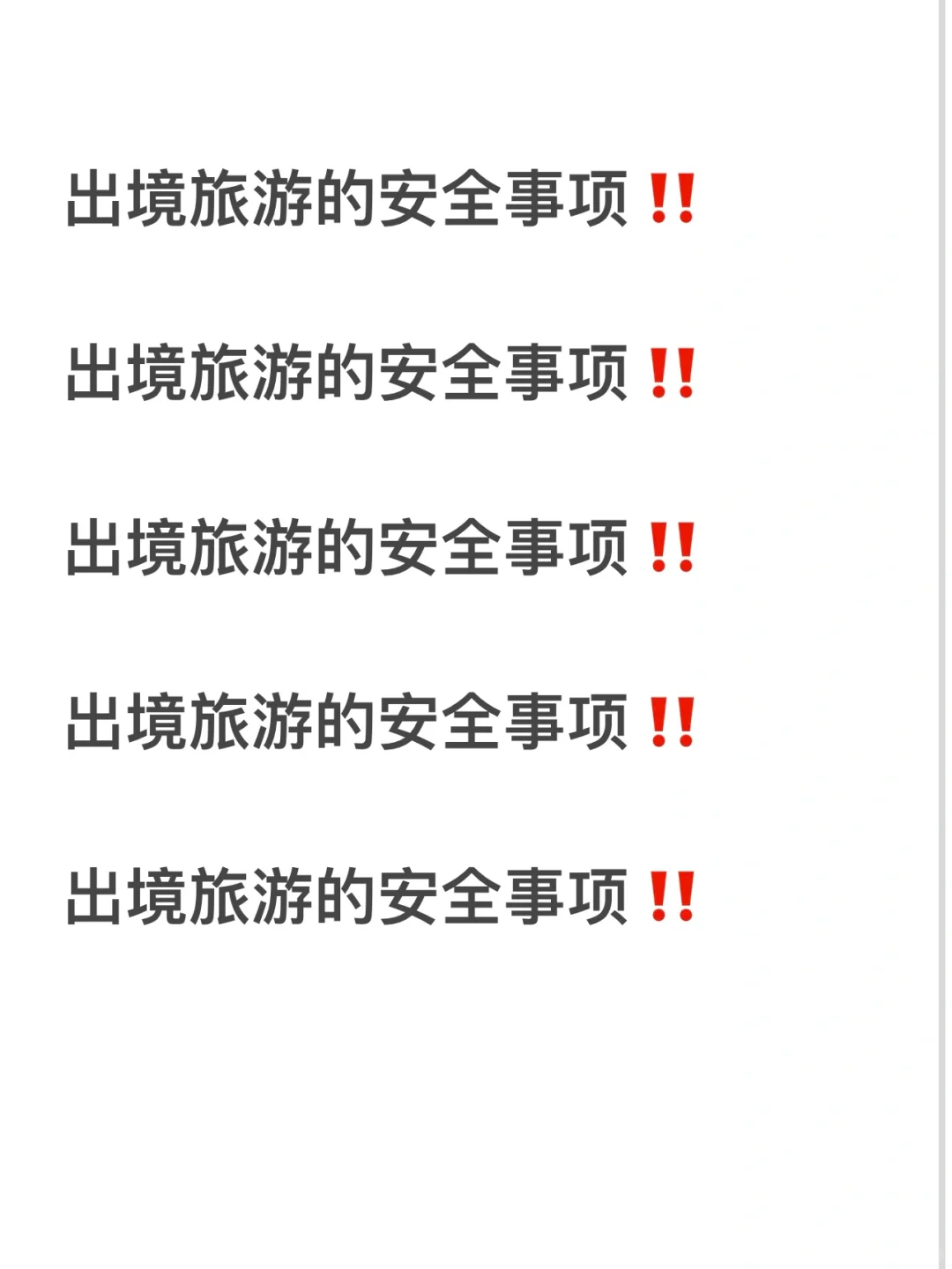 国内外出去旅游安全事项须知