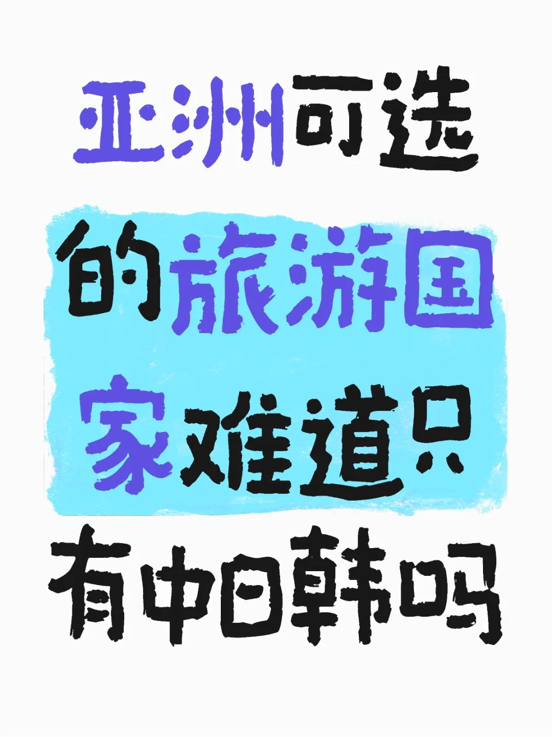 亚洲小众旅游国有去过推荐的吗