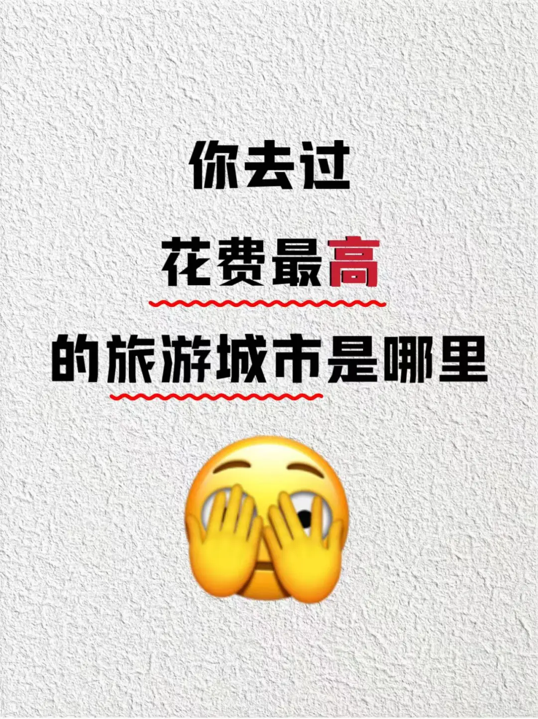 你去过花费蕞贵的旅游城市是哪里？