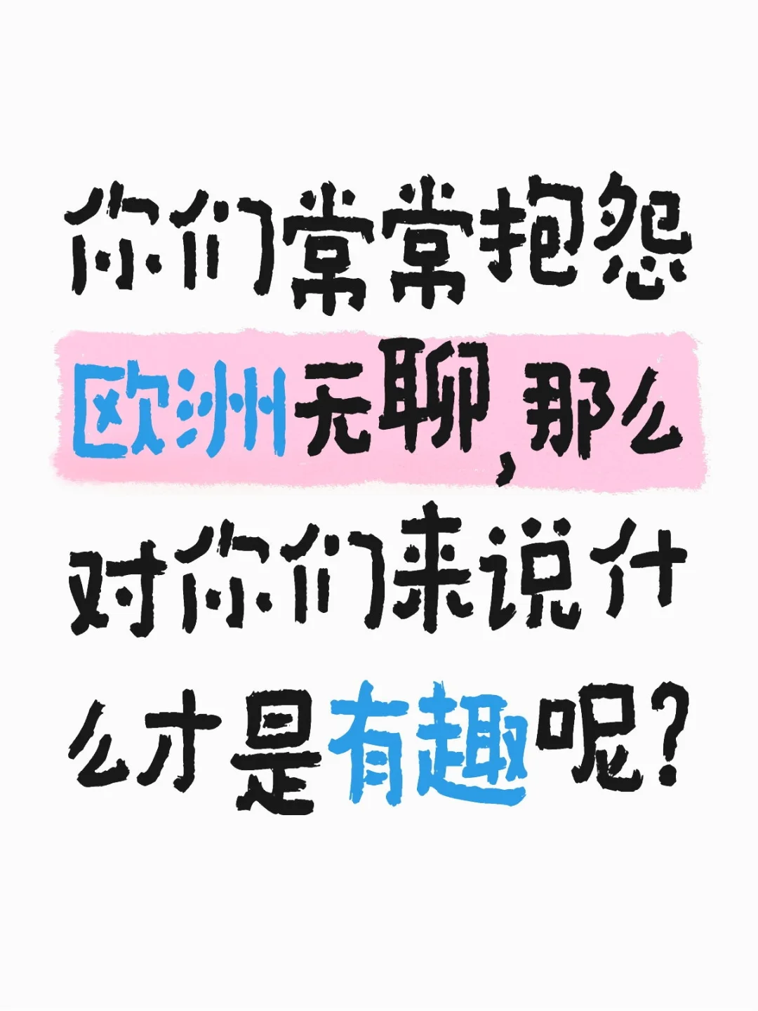 我感觉欧洲很好玩啊