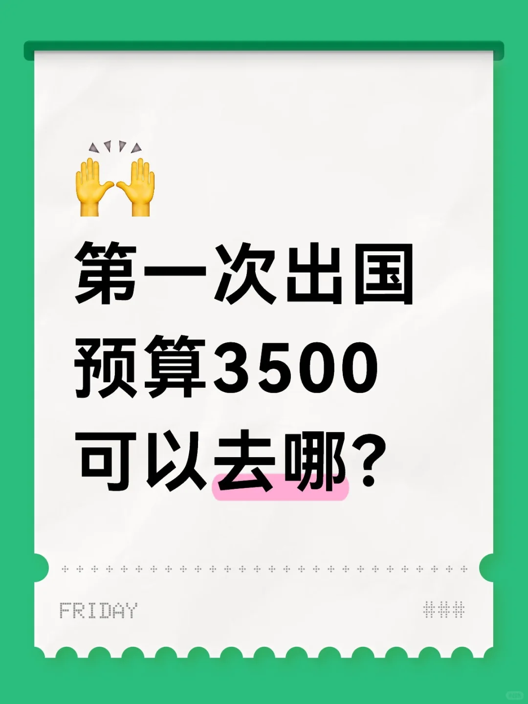 第一次出国游，预算只有3500