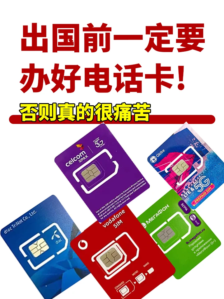 谨记，大家出国旅游前一定要办好电话卡