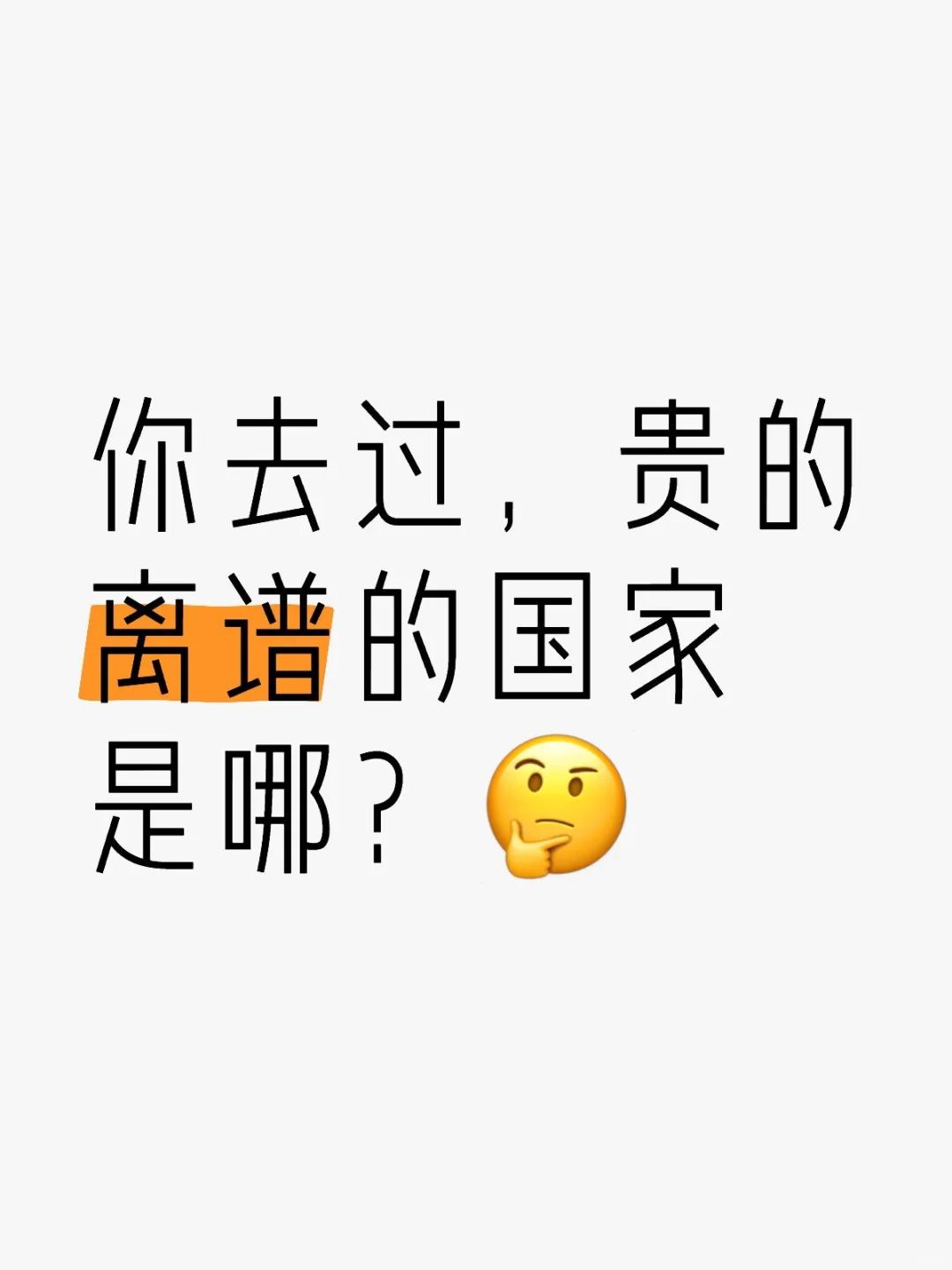 你去过，贵的离谱的国家是哪？🤔