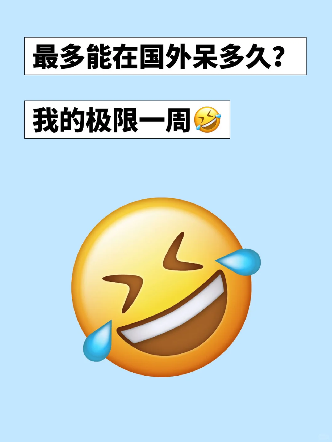 国外旅游能待多久