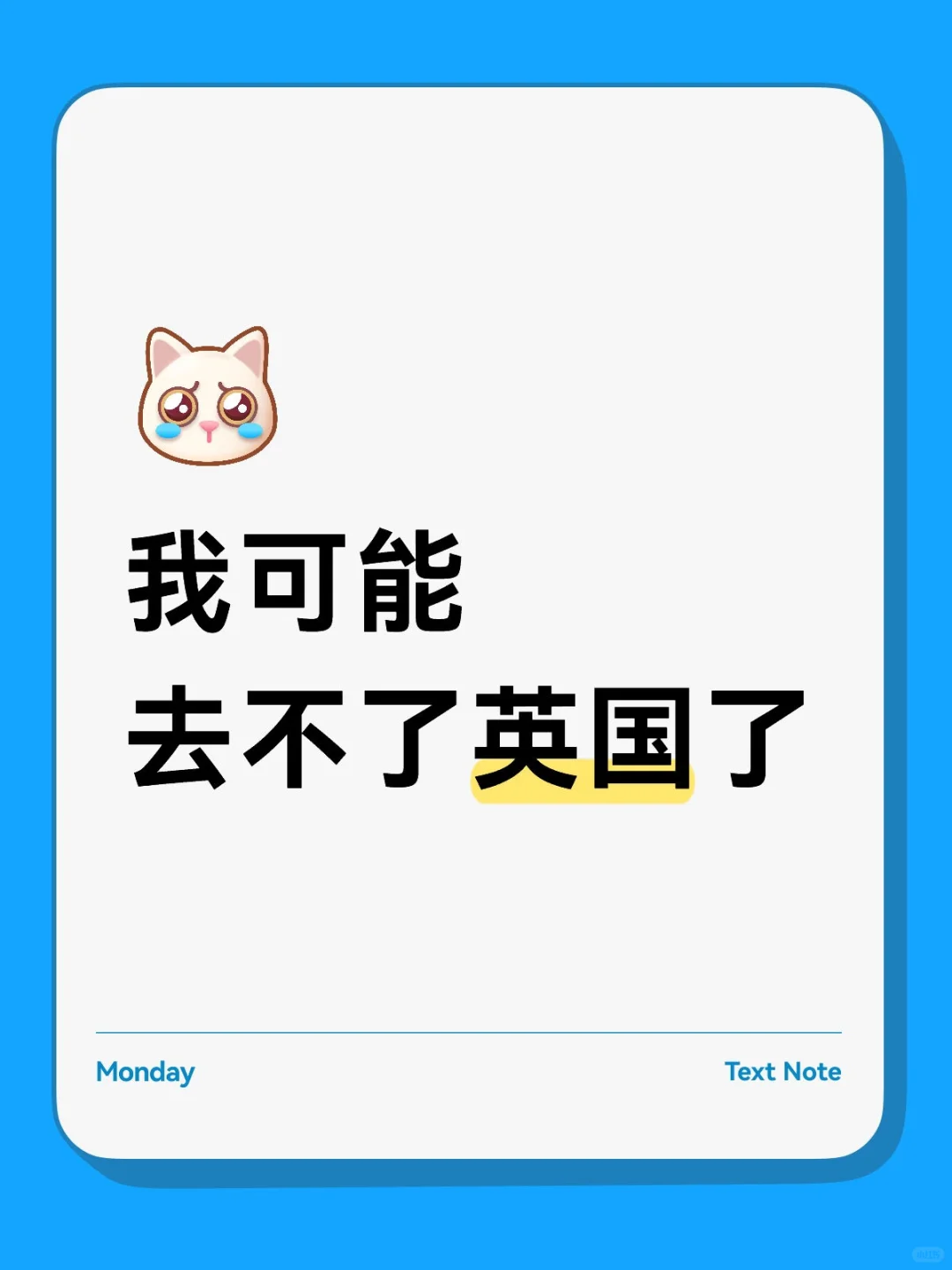 真的好想去英国怎么办？
