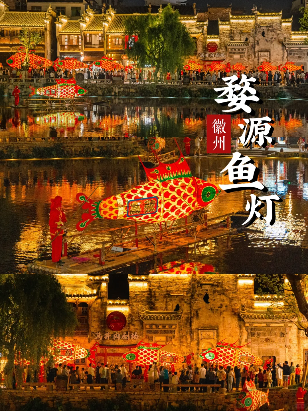 7-8月❗️婺源县城鱼灯巡游（攻略时间表）