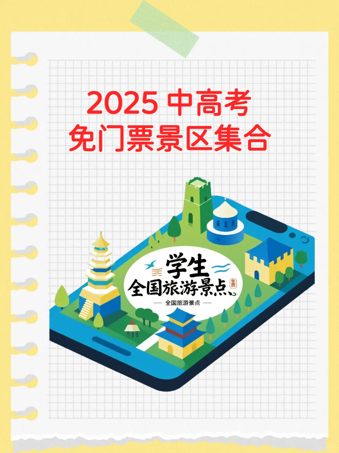 2025 中高考免门票景区大放送！