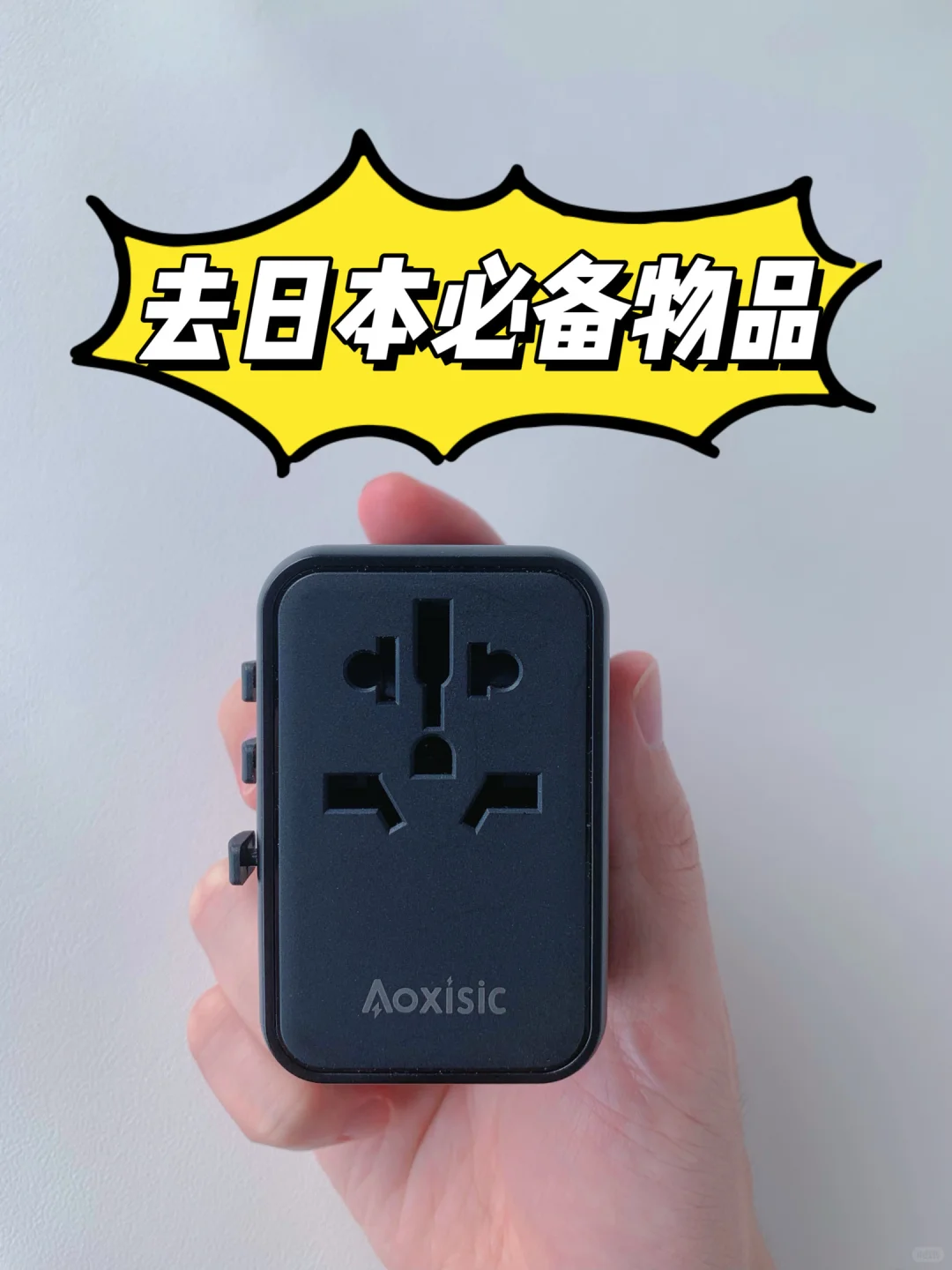 第一次去日本这个东西记得带-转换插头