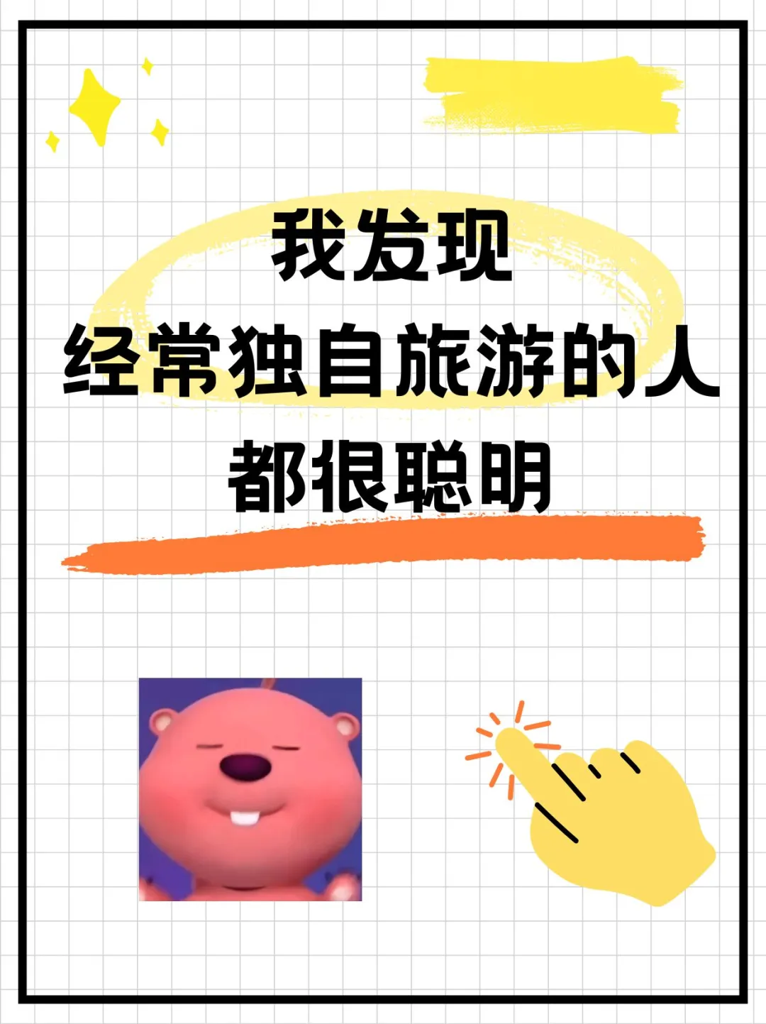 我发现：老是独自旅游的人都聪明得很