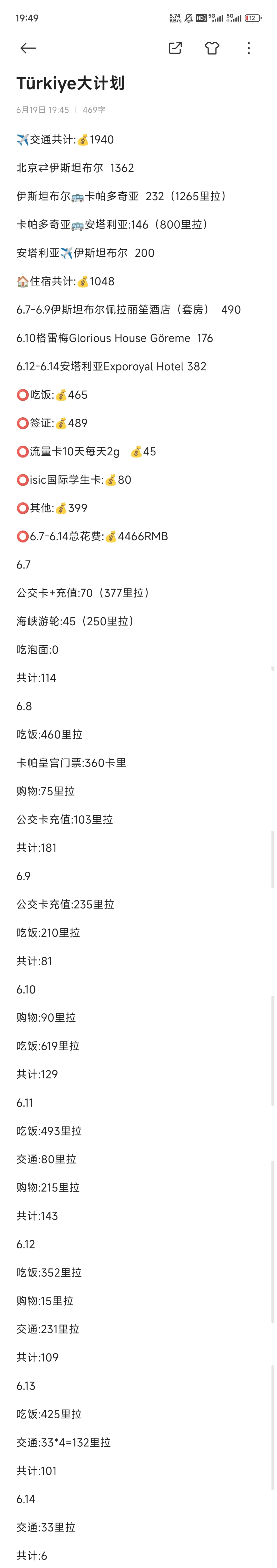 土耳其七天花费4500（含机酒穷鬼大学生版）