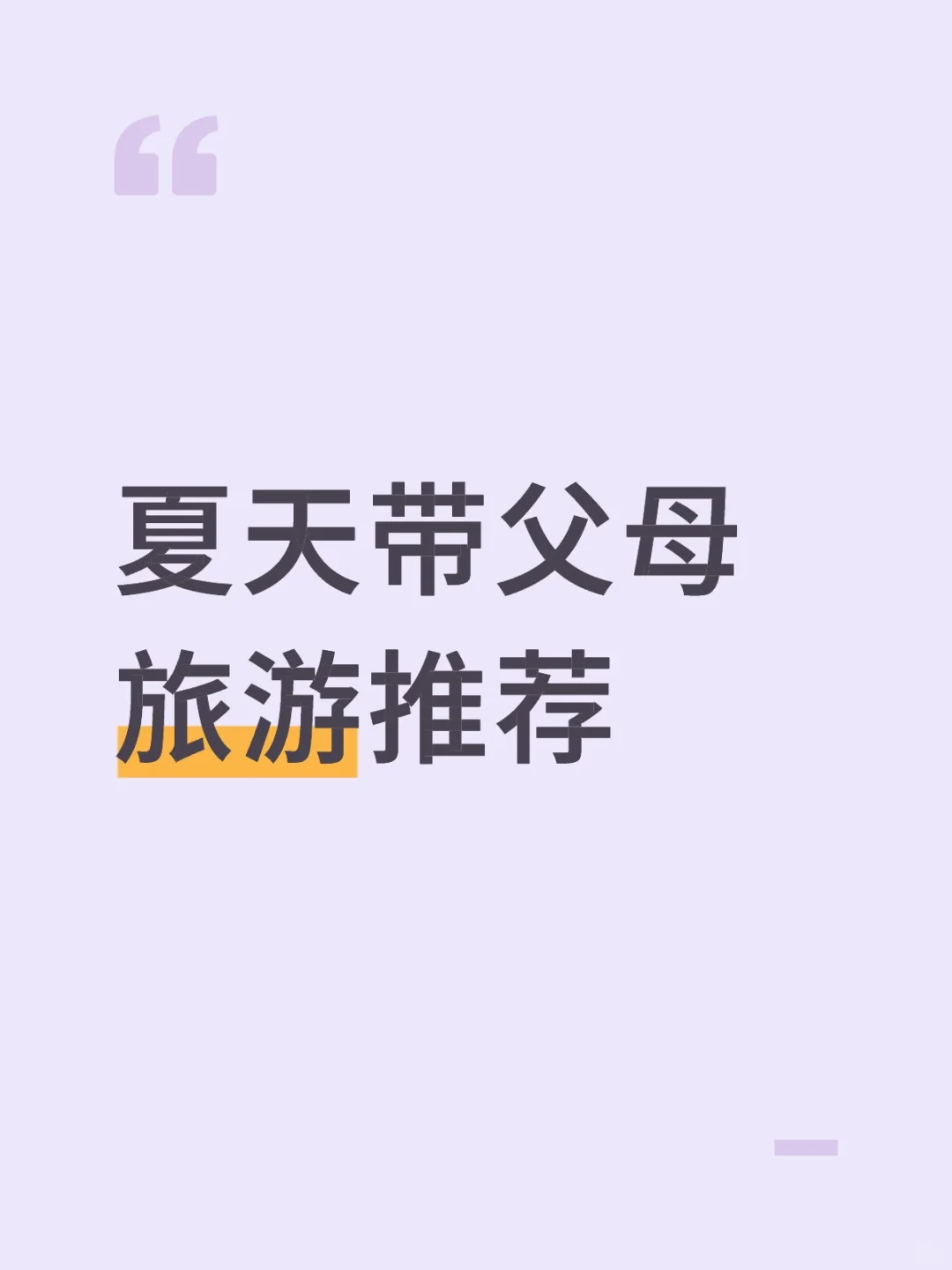 夏天带父母旅游求推荐
