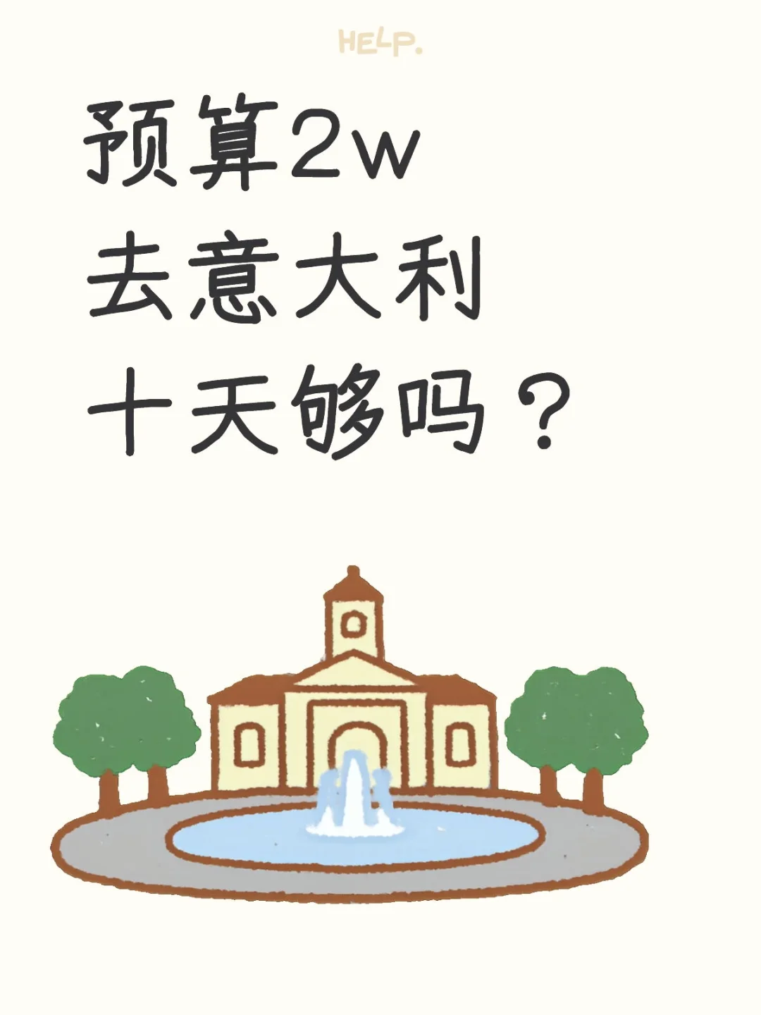 预算2w去意大利10天够吗？
