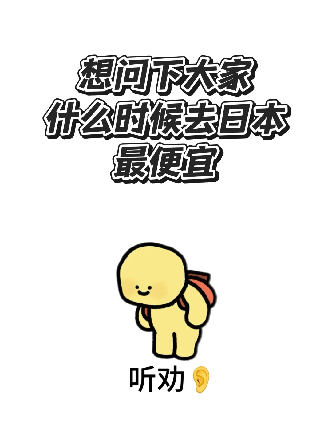 想问下大家，什么时候去日本玩最便宜？