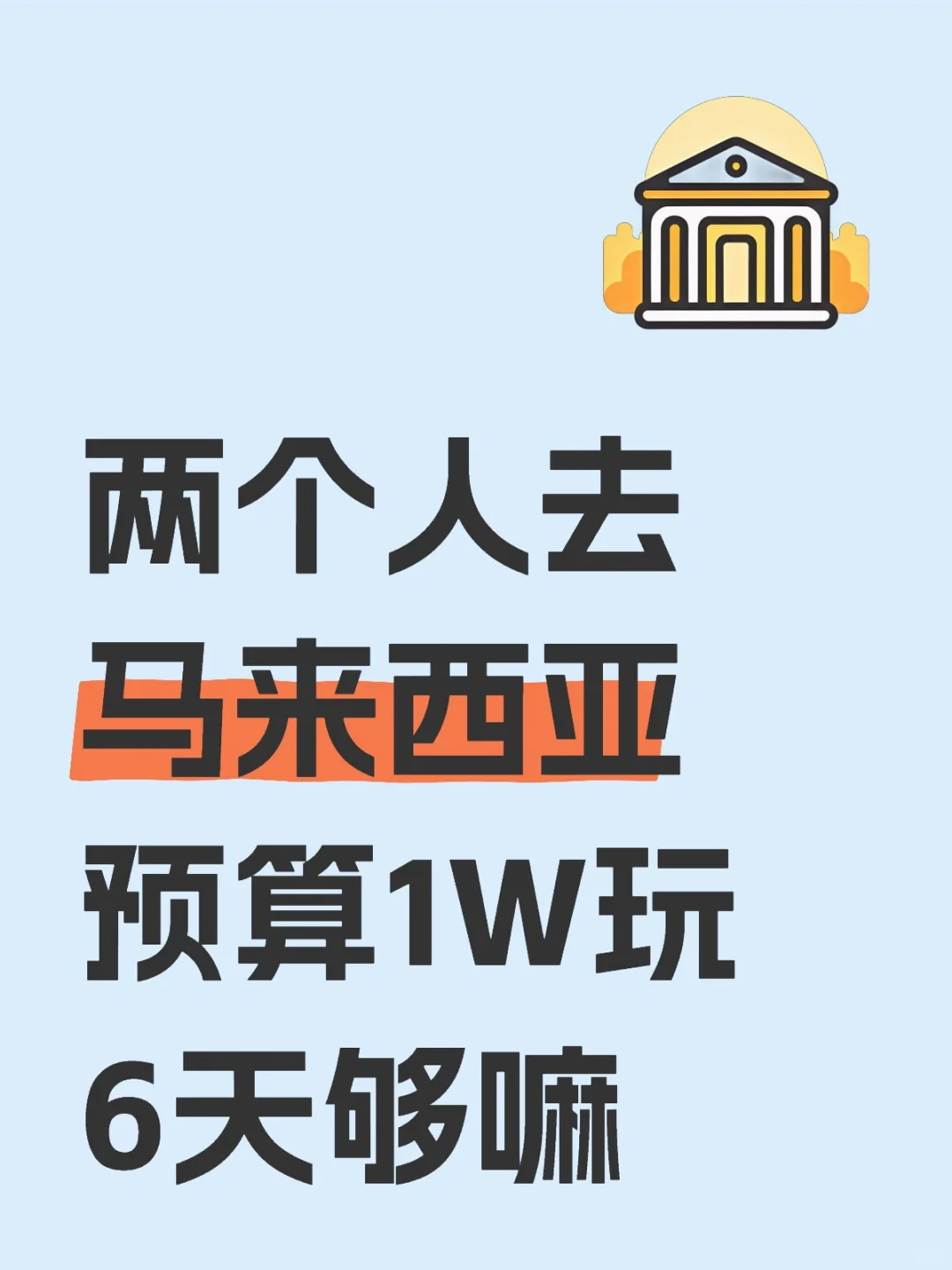 1W够去马来西亚玩6天吗？
