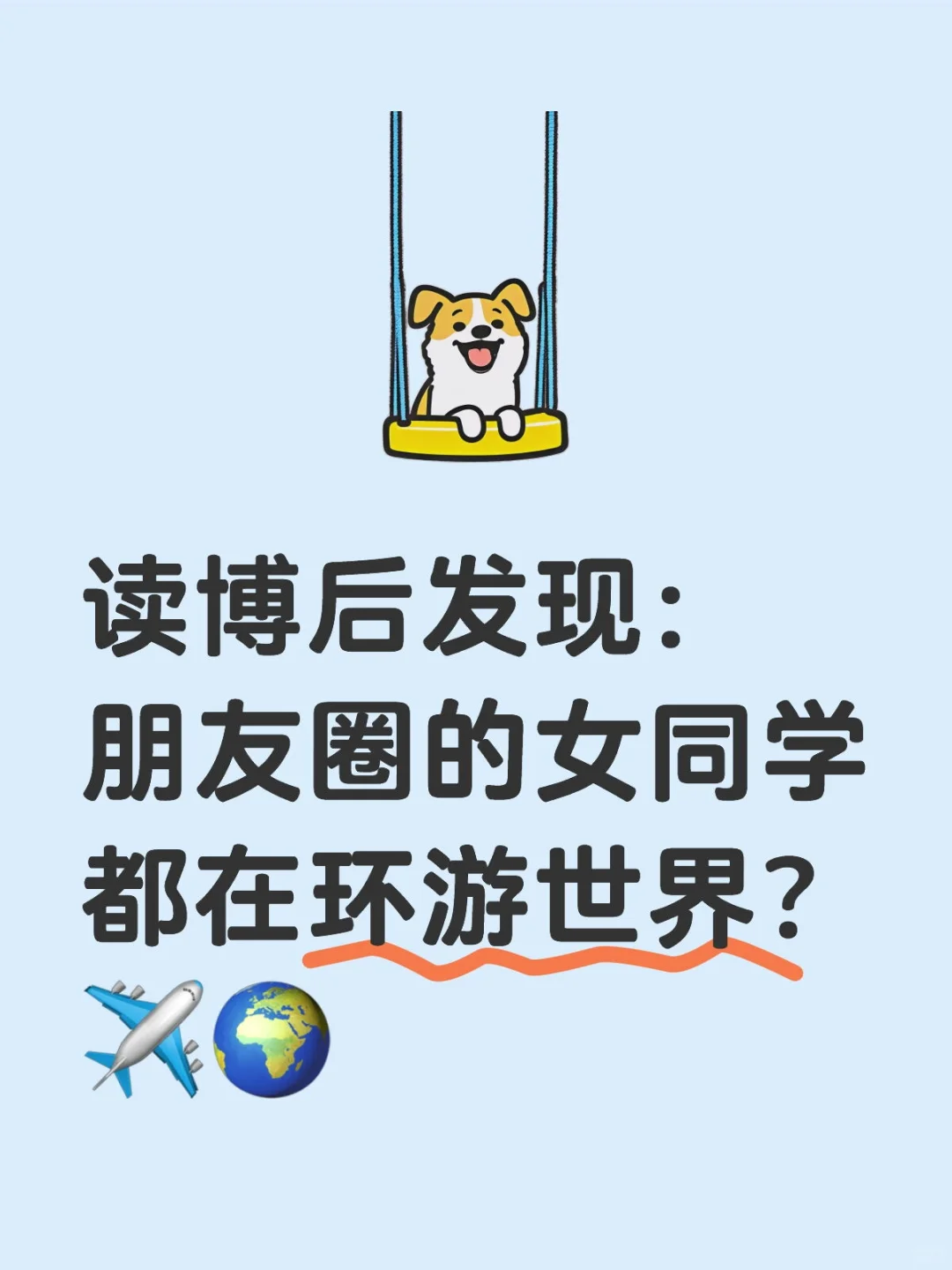 好多女同学工作日全球旅游，不拼拼事业吗？