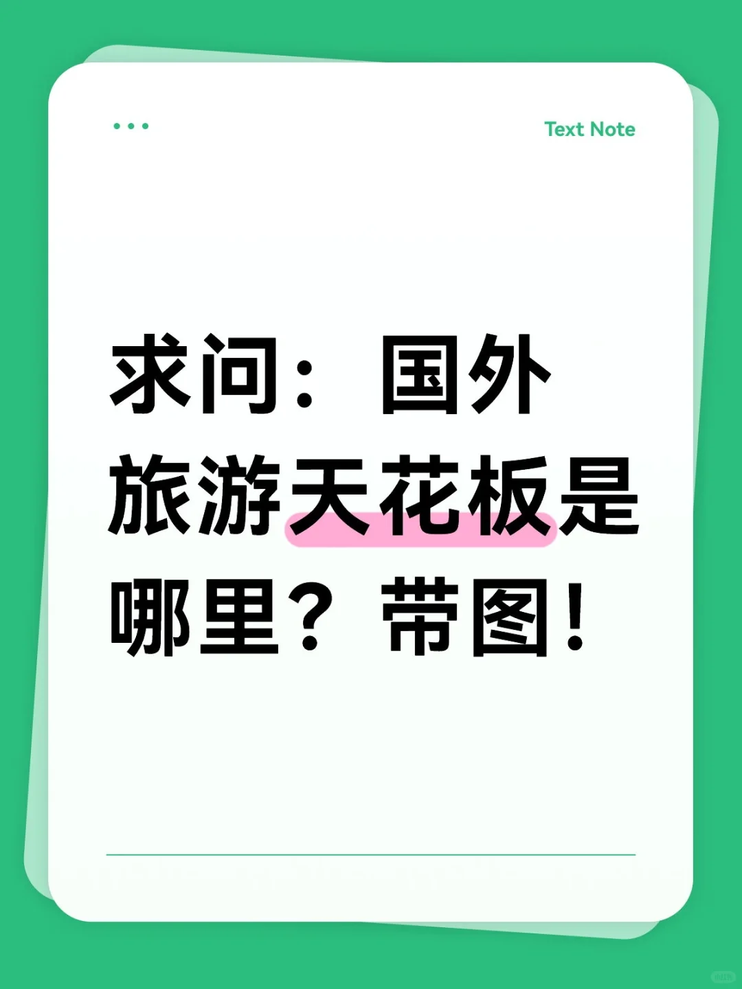 国外旅游天花板是哪里？