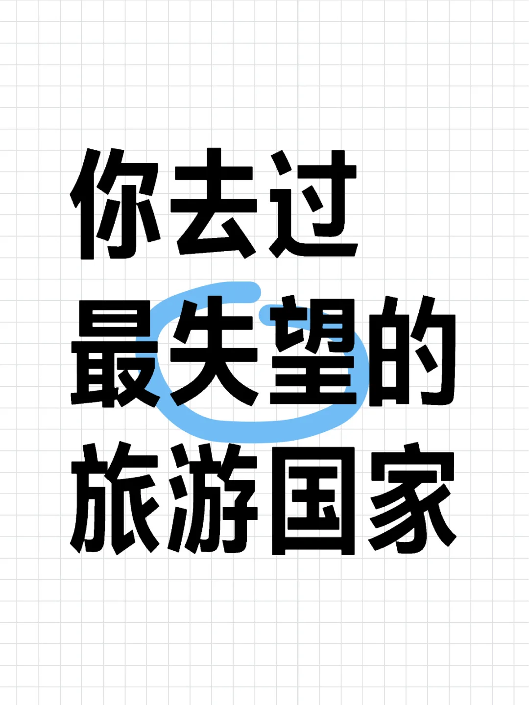 你去过最失望的旅游国家