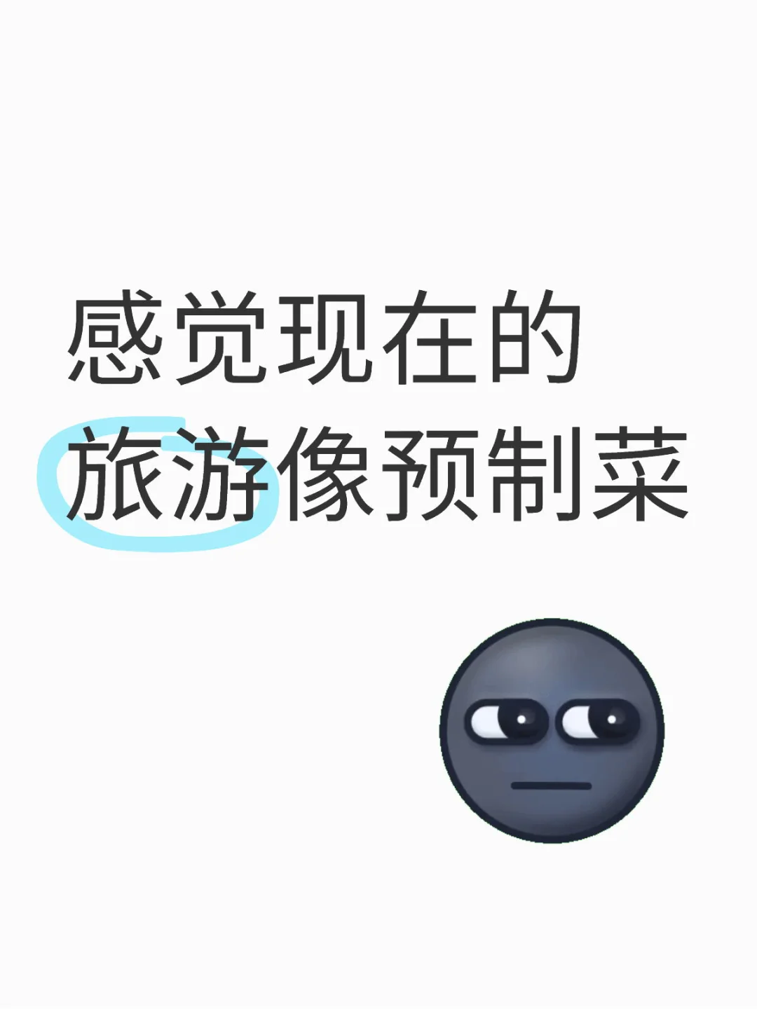 你有这样的感觉吗？