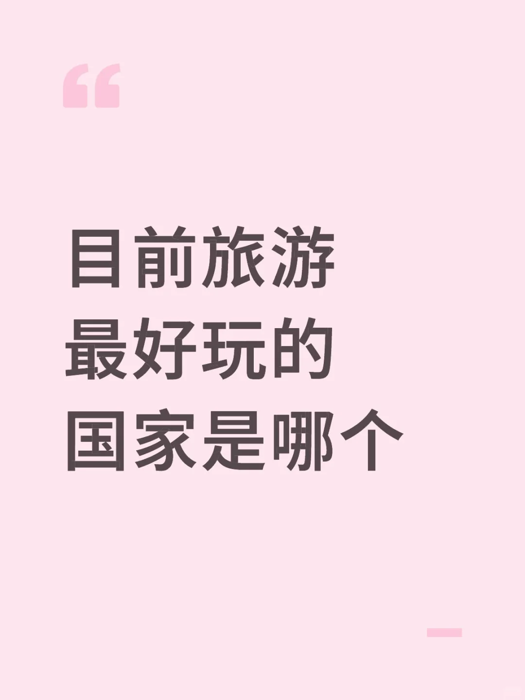 目前旅游最好玩的国家是哪个