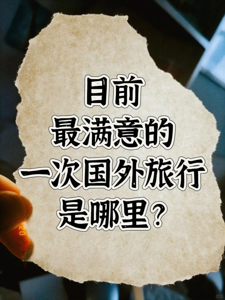 目前最满意的一次国外旅行是哪里？
