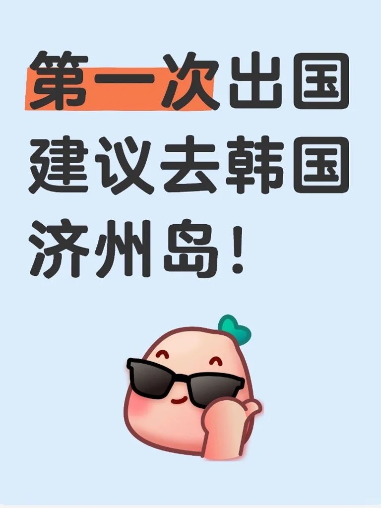 还有比济州岛性价比更的国外旅游城市吗？