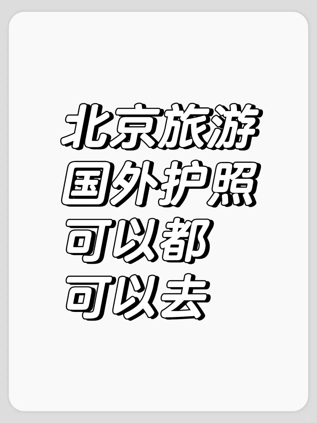 北京旅游国外护照可以都可以去