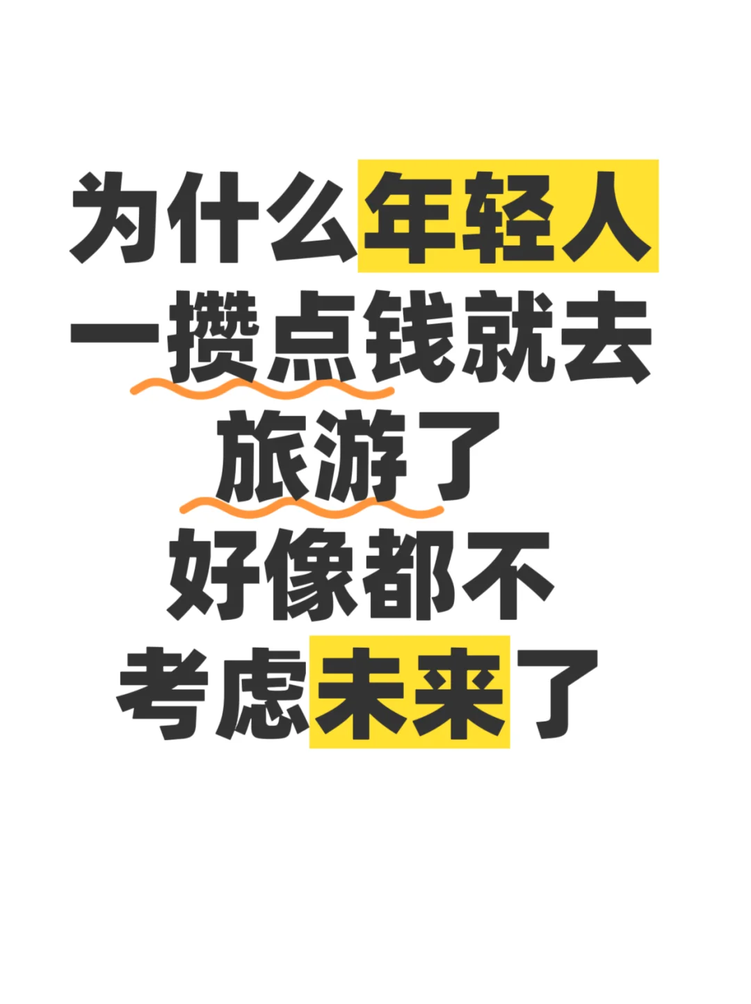 为什么年轻人一攒点钱就去旅游了