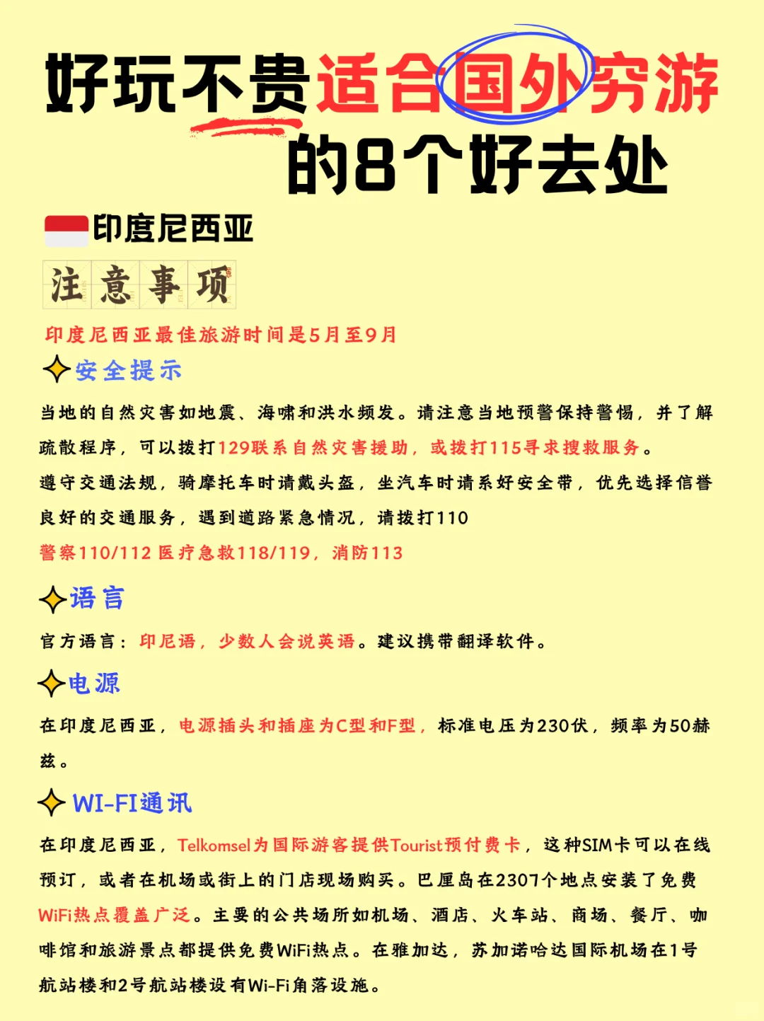 好玩不贵的国外游（含注意事项）