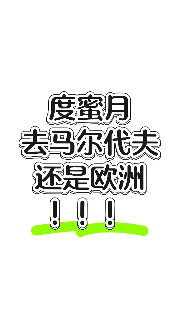 度蜜月到底去马代还是欧洲啊！！
