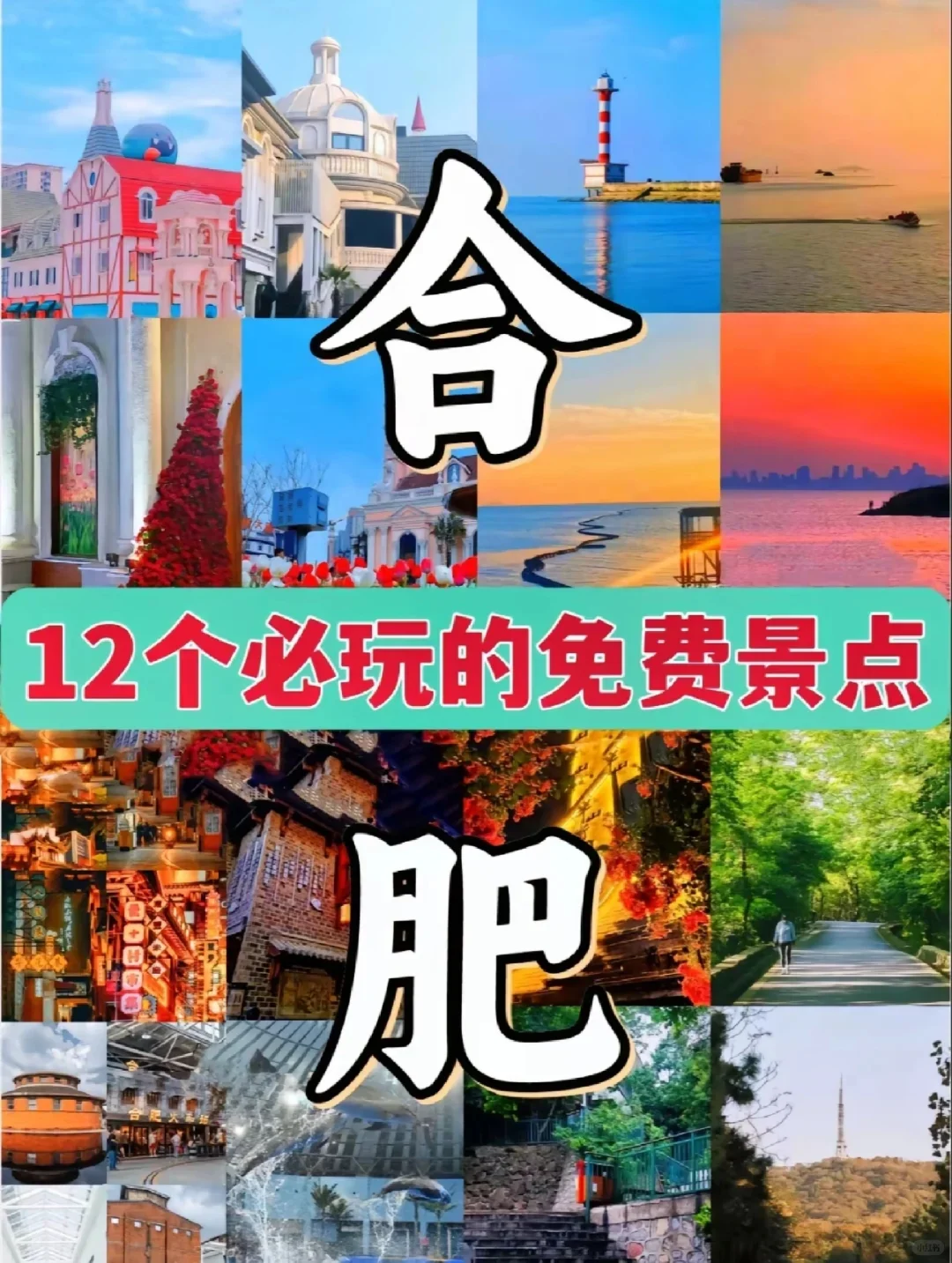 合肥旅游必去！12 个免费景点攻略