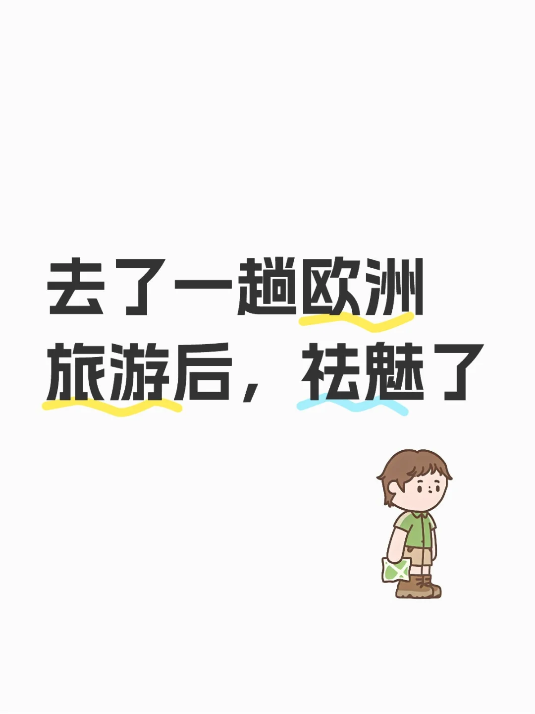 去了一趟欧洲旅游后，祛魅了