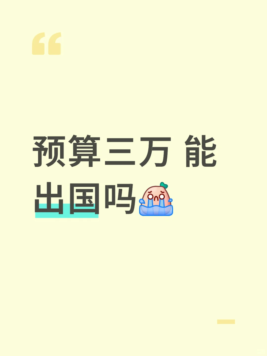 出国需要多少钱