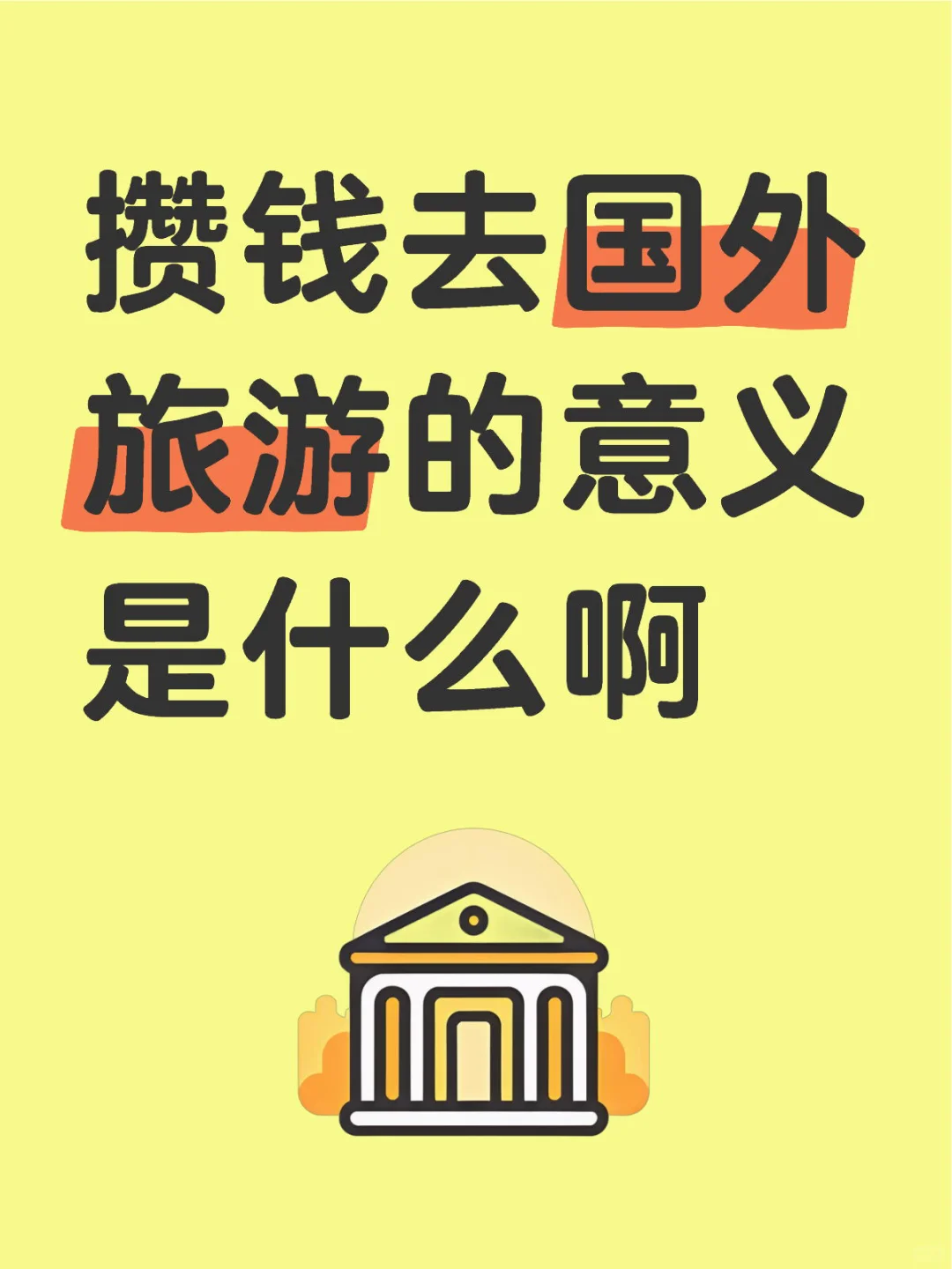 攒钱去国外旅游的意义是什么啊