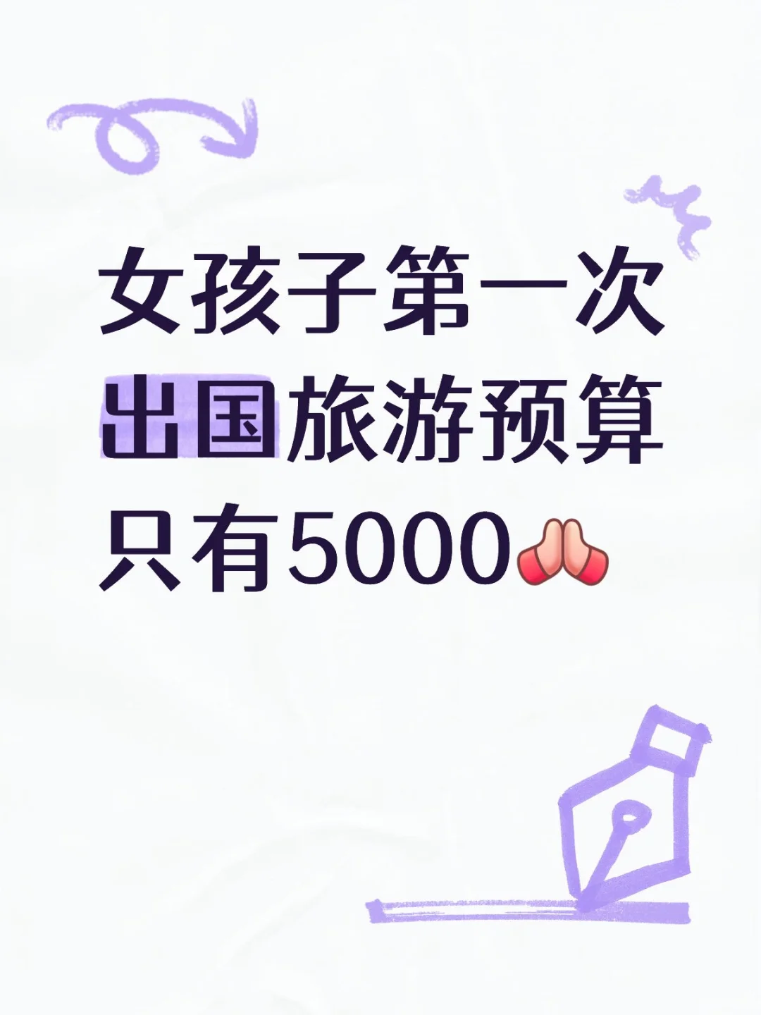女孩子第一次出国旅游只有5000