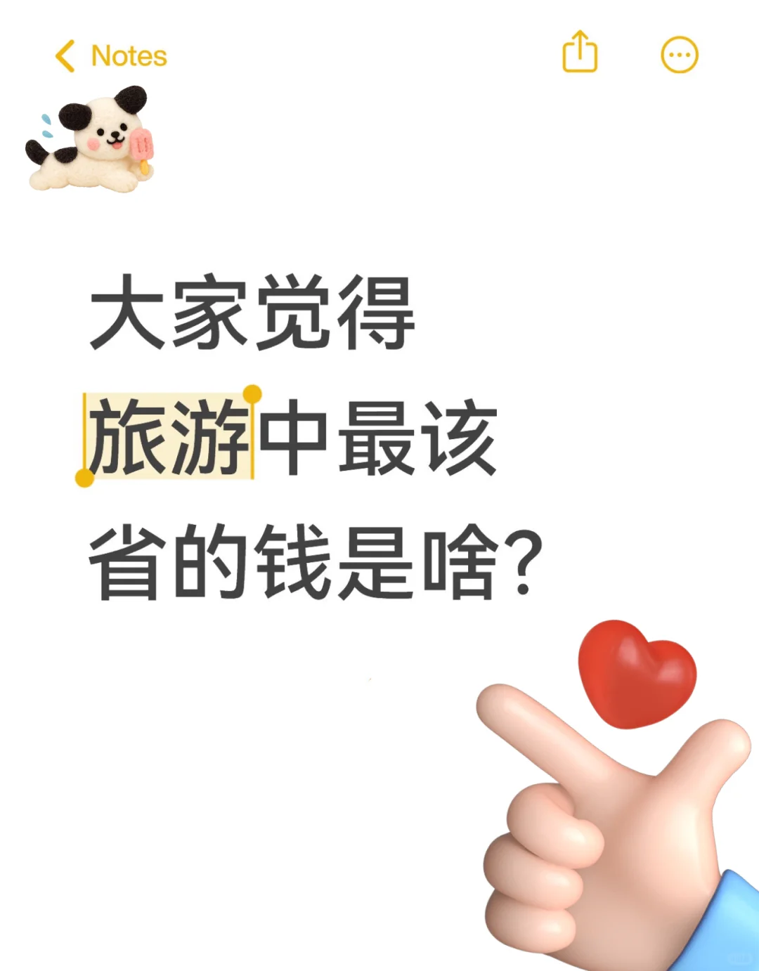 大家觉得旅游中最该省的钱是啥💭