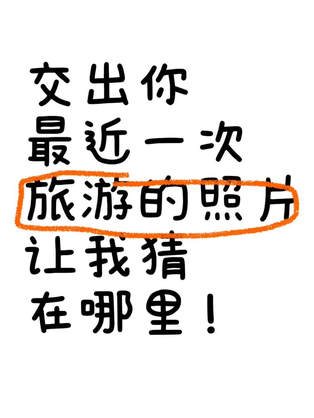 交出你最近一次旅游的照片让我猜猜在哪里