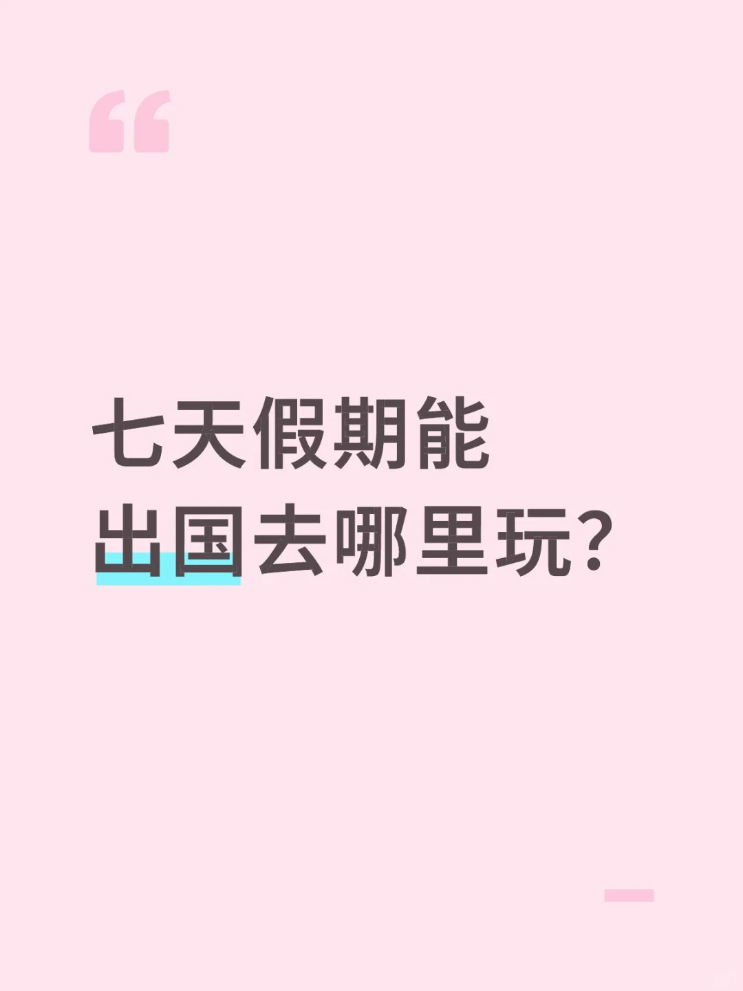七天假期能出国去哪里玩？