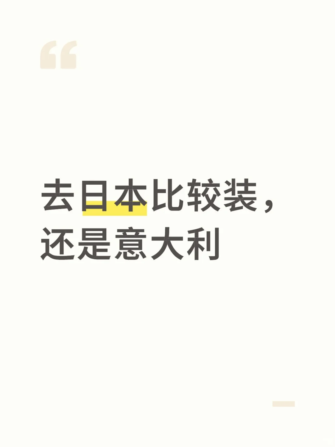 去日本比较装，还是意大利